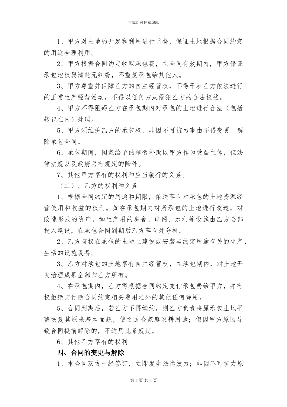 农村集体土地承包经营权转让协议_第2页