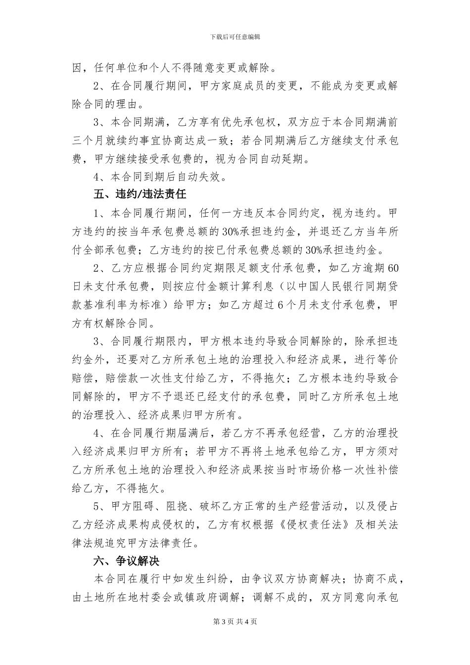 农村集体土地承包经营权转让协议_第3页