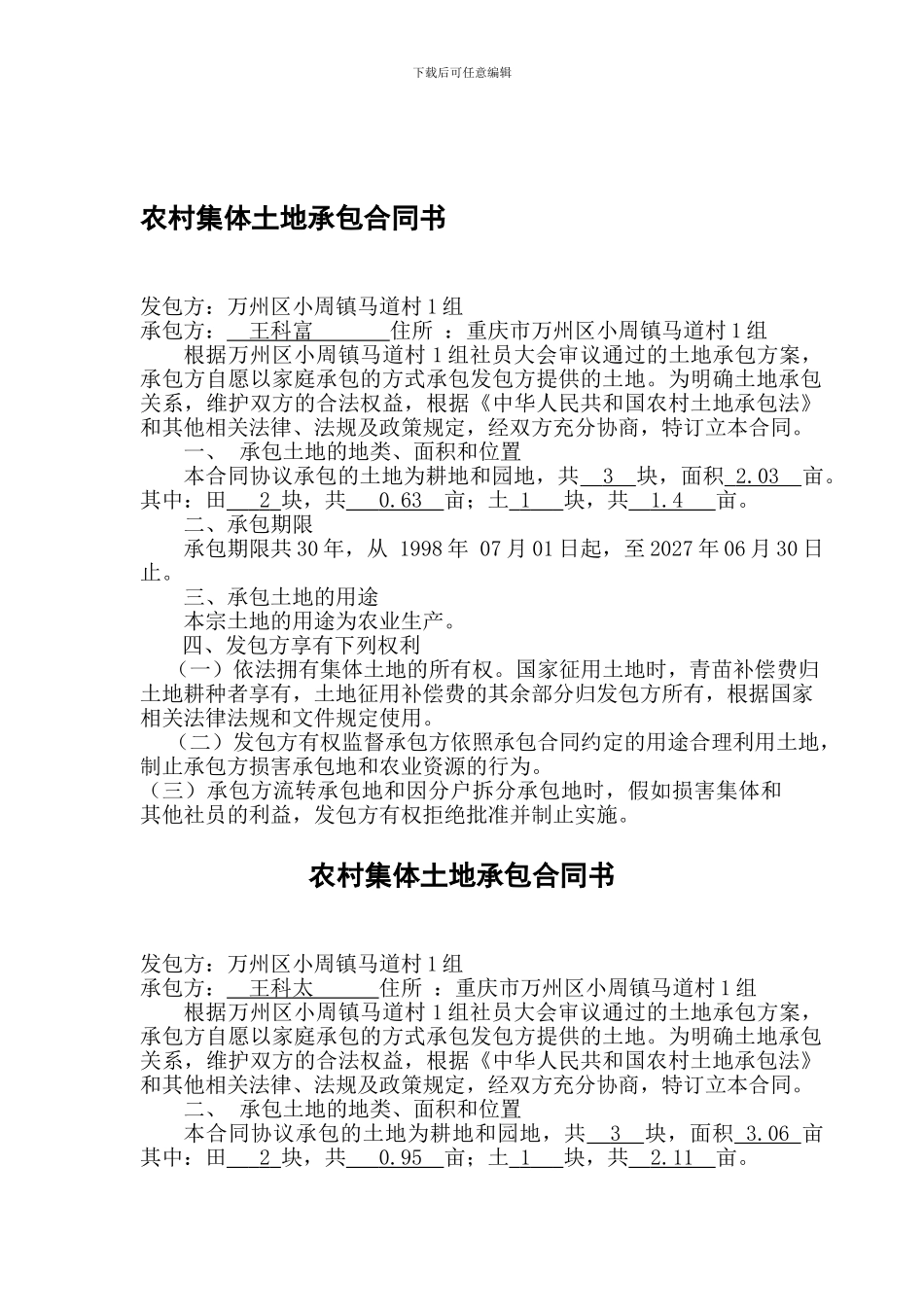 农村集体土地承包合同书第一页一组统计_第1页