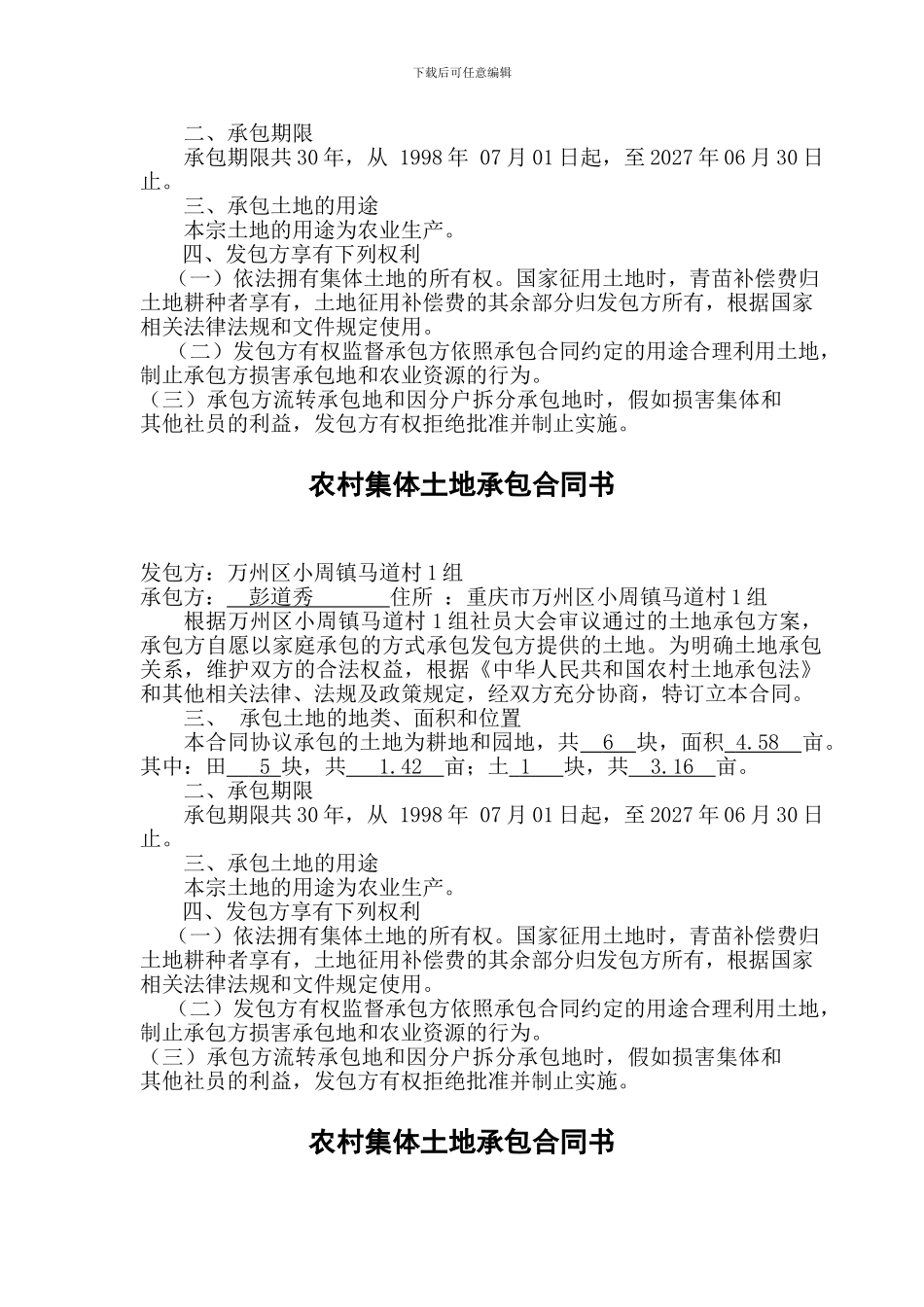 农村集体土地承包合同书第一页一组统计_第2页