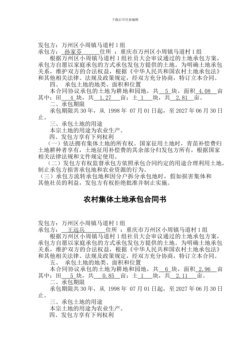 农村集体土地承包合同书第一页一组统计_第3页