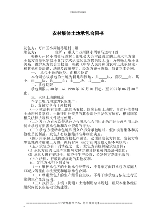 农村集体土地承包合同书--耕地样本