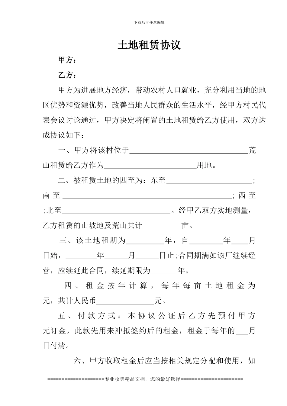 农村集体土地租赁协议_第1页