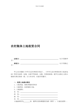 农村集体土地租赁合同