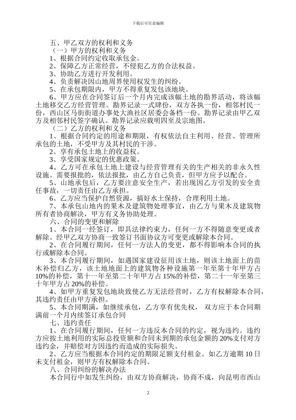 农村集体山地承包合同_第2页