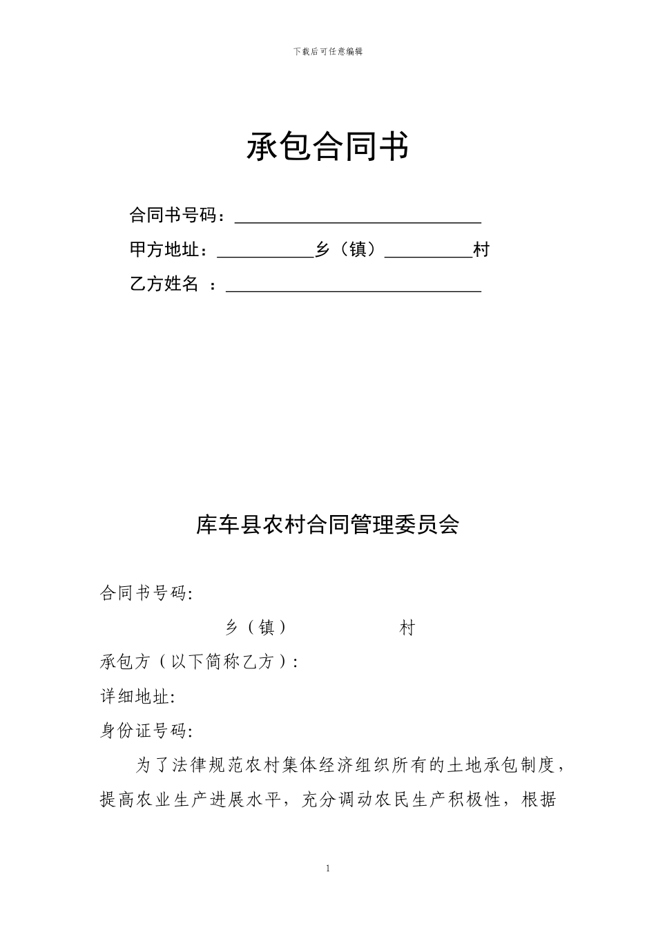 农村集体所有经济土地承包合同书范本_第1页