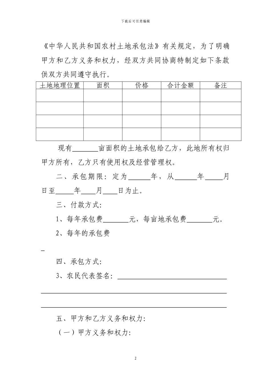 农村集体所有经济土地承包合同书范本_第2页