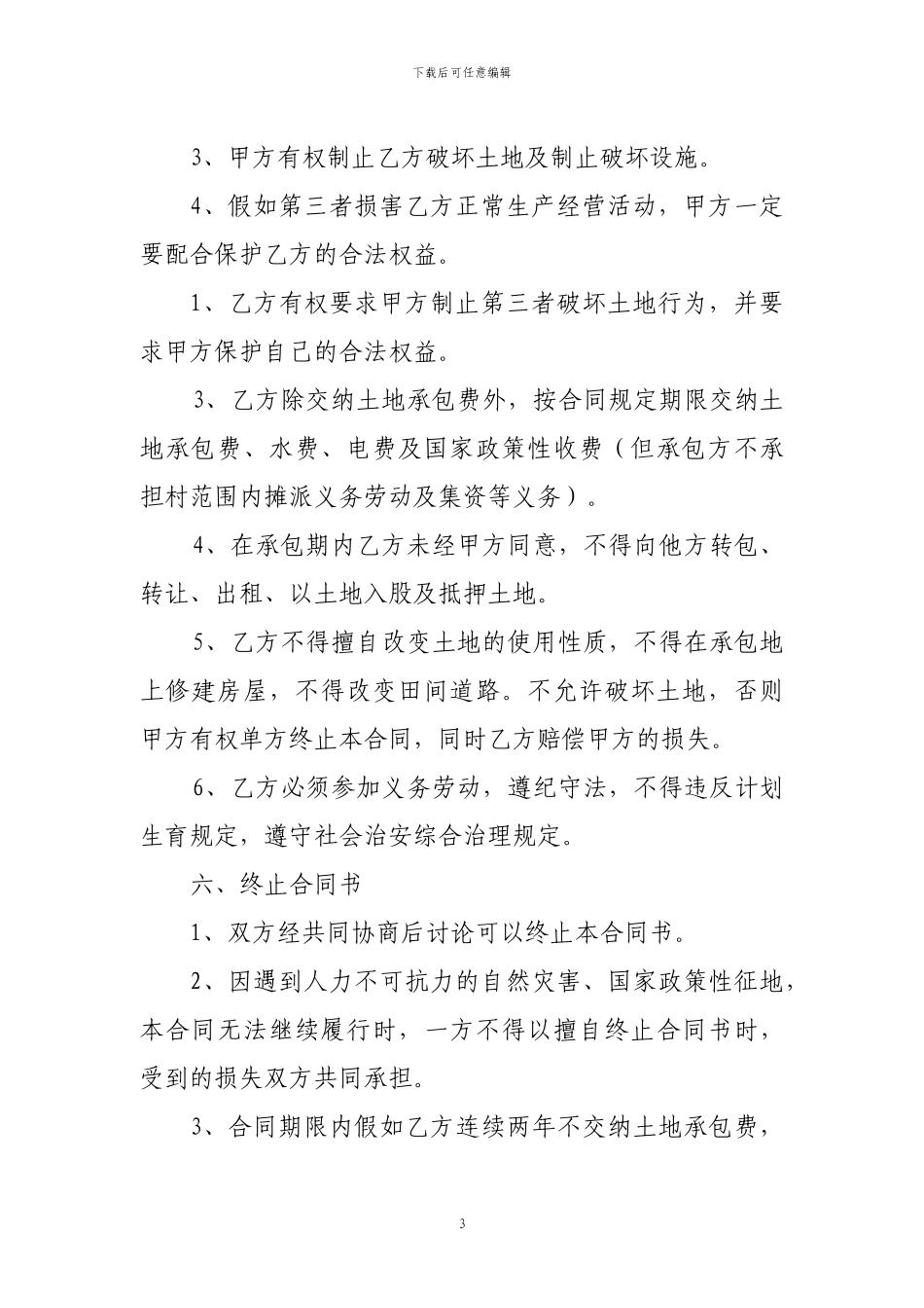 农村集体所有经济土地承包合同书范本_第3页