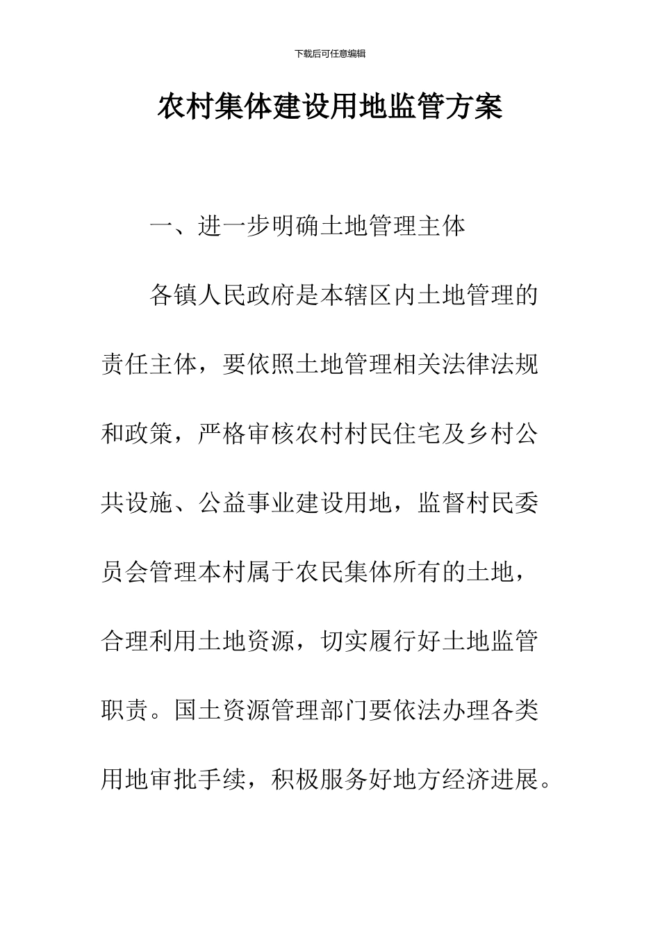 农村集体建设用地监管方案_第1页