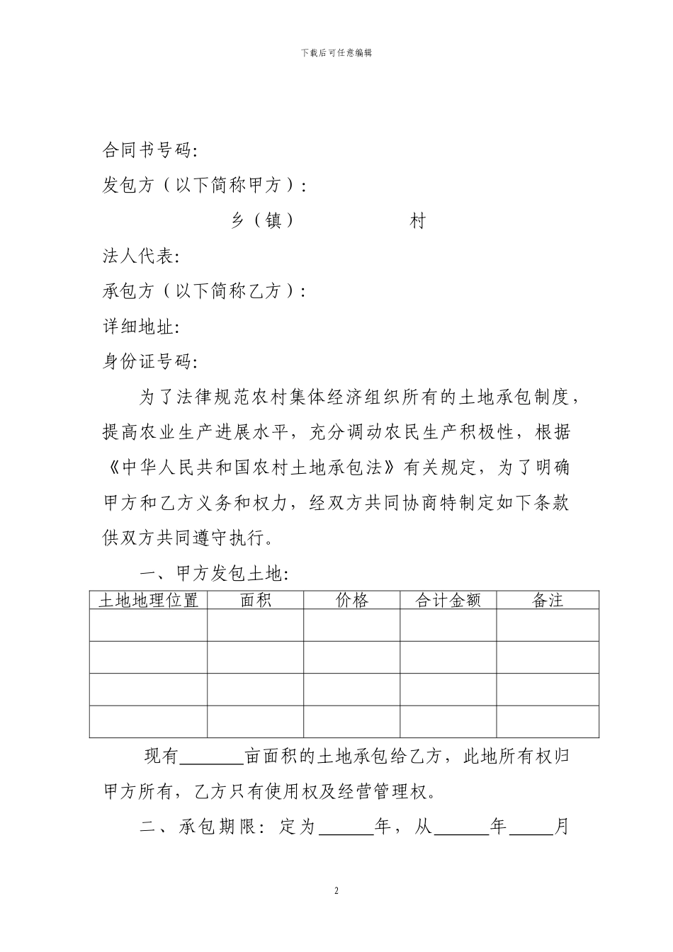 农村集体所有经济土地承包合同书_第2页