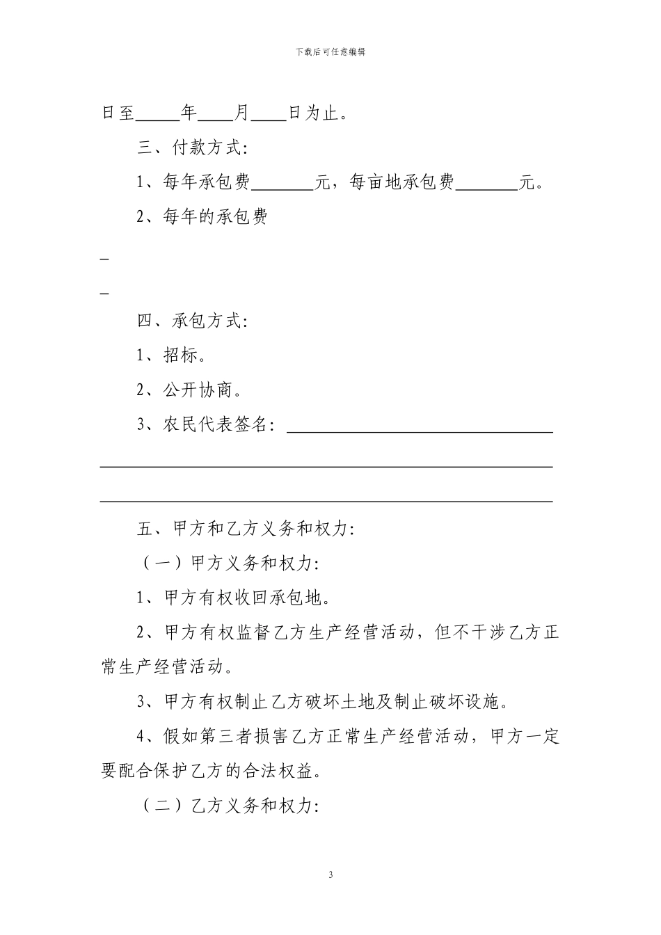 农村集体所有经济土地承包合同书_第3页
