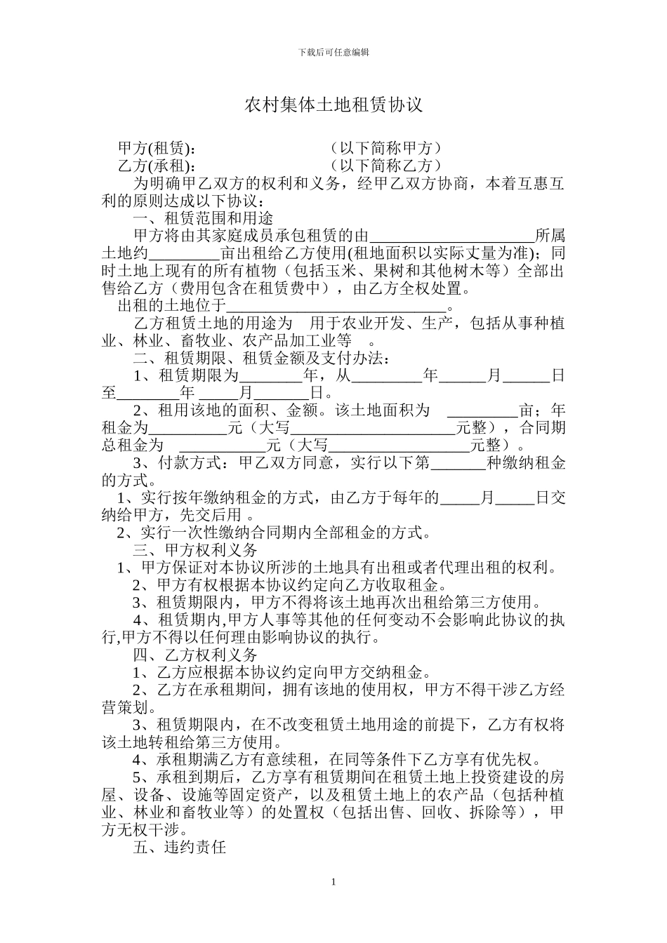 农村集体所有制土地租赁协议_第1页