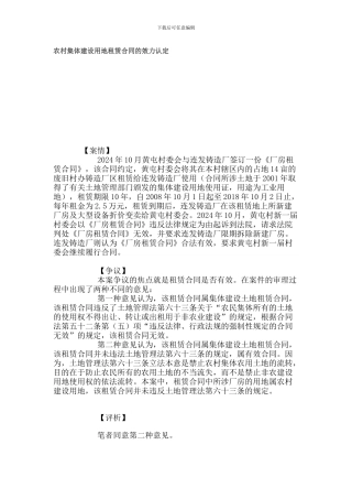 农村集体建设用地租赁合同的效力认定