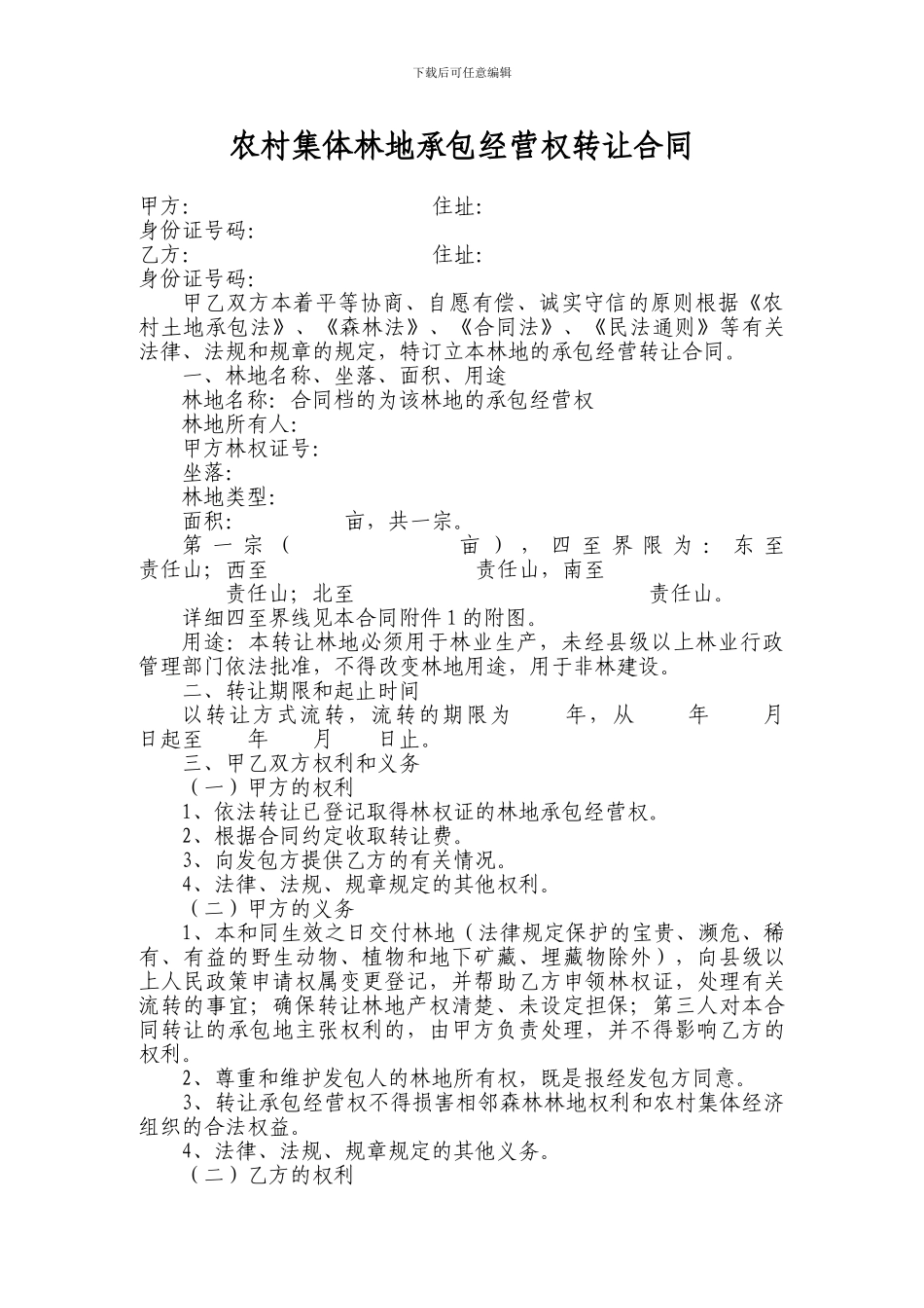 农村集体林地承包经营权转让合同_第1页