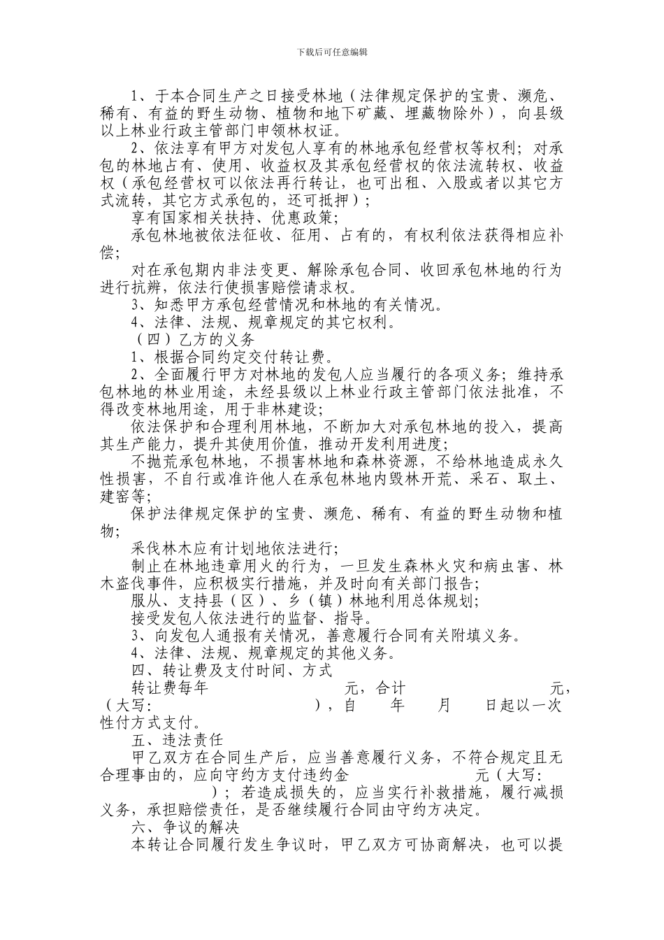 农村集体林地承包经营权转让合同_第2页