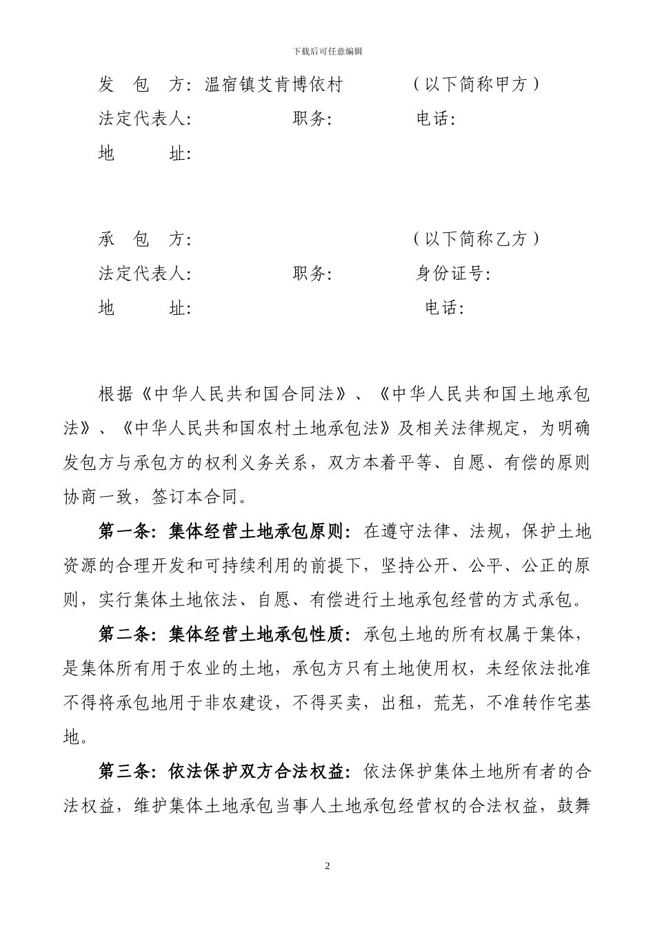 农村集体经营土地承包合同_第2页