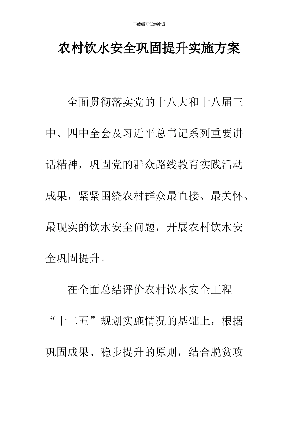 农村饮水安全巩固提升实施方案_第1页