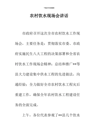农村饮水现场会讲话