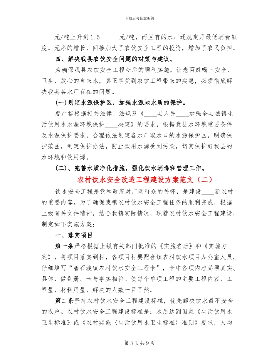 农村饮水安全改造工程建设方案范文_第3页