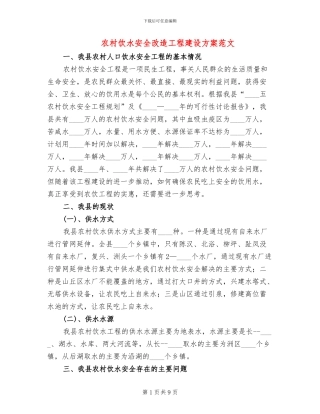 农村饮水安全改造工程建设方案范文