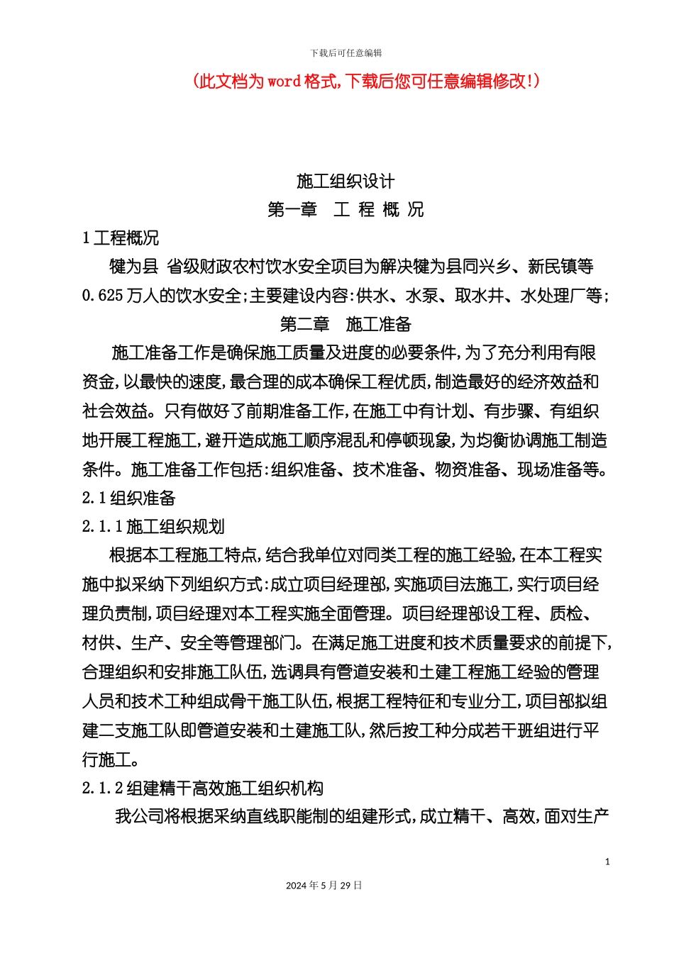 农村饮水安全工程施工组织设计概述_第2页