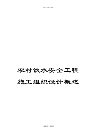 农村饮水安全工程施工组织设计概述