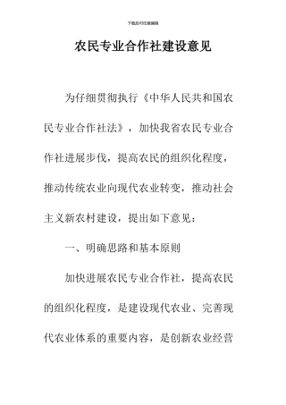农民专业合作社建设意见