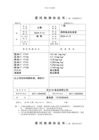 农残检测委托检测协议书