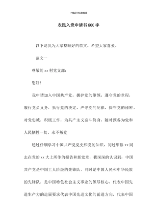 农民入党申请书600字
