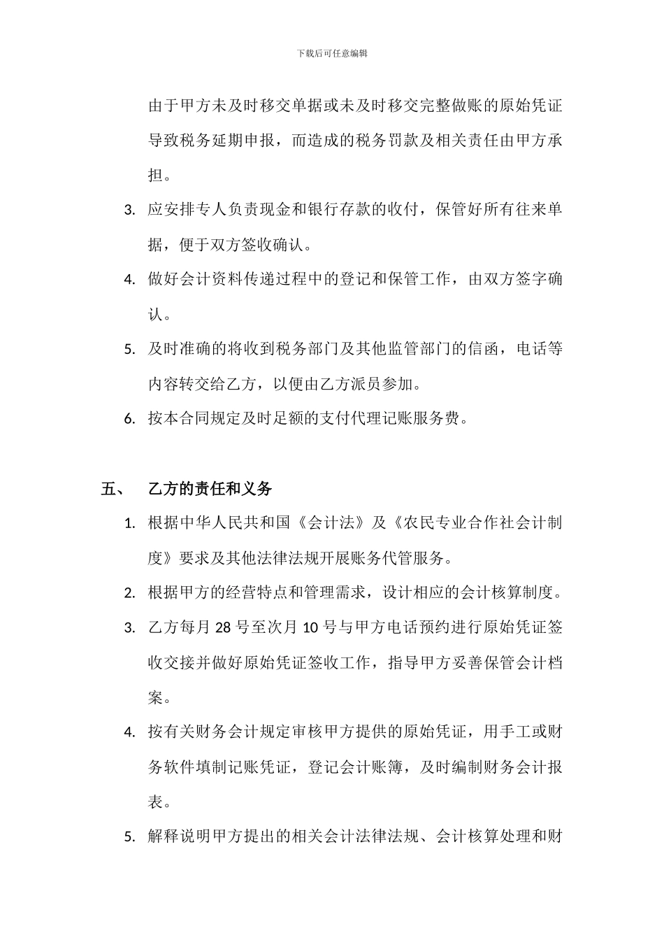 农民专业合作社账务代管合同_第3页