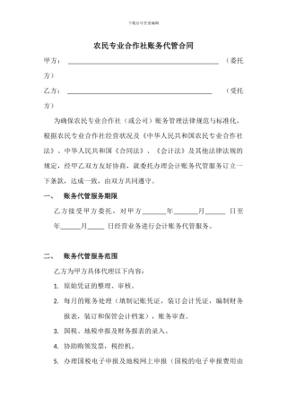 农民专业合作社账务代管合同