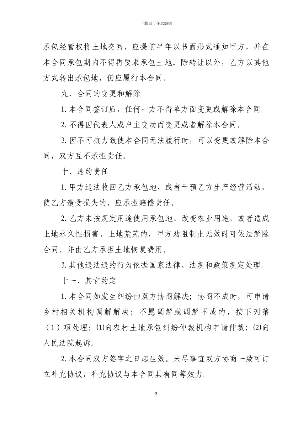 农民专业合作社土地流转协议书_第3页