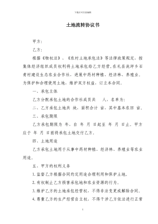 农民专业合作社土地流转协议书