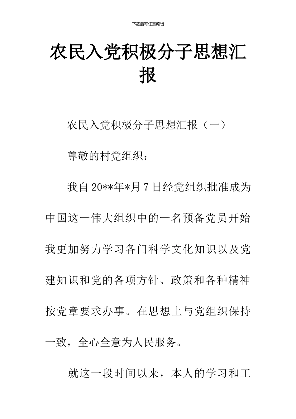 农民入党积极分子思想汇报_第1页