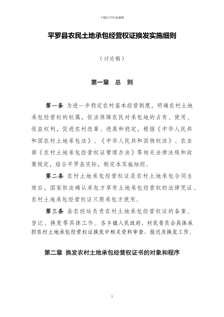 农民土地承包经营权证换发实施细则1_第1页