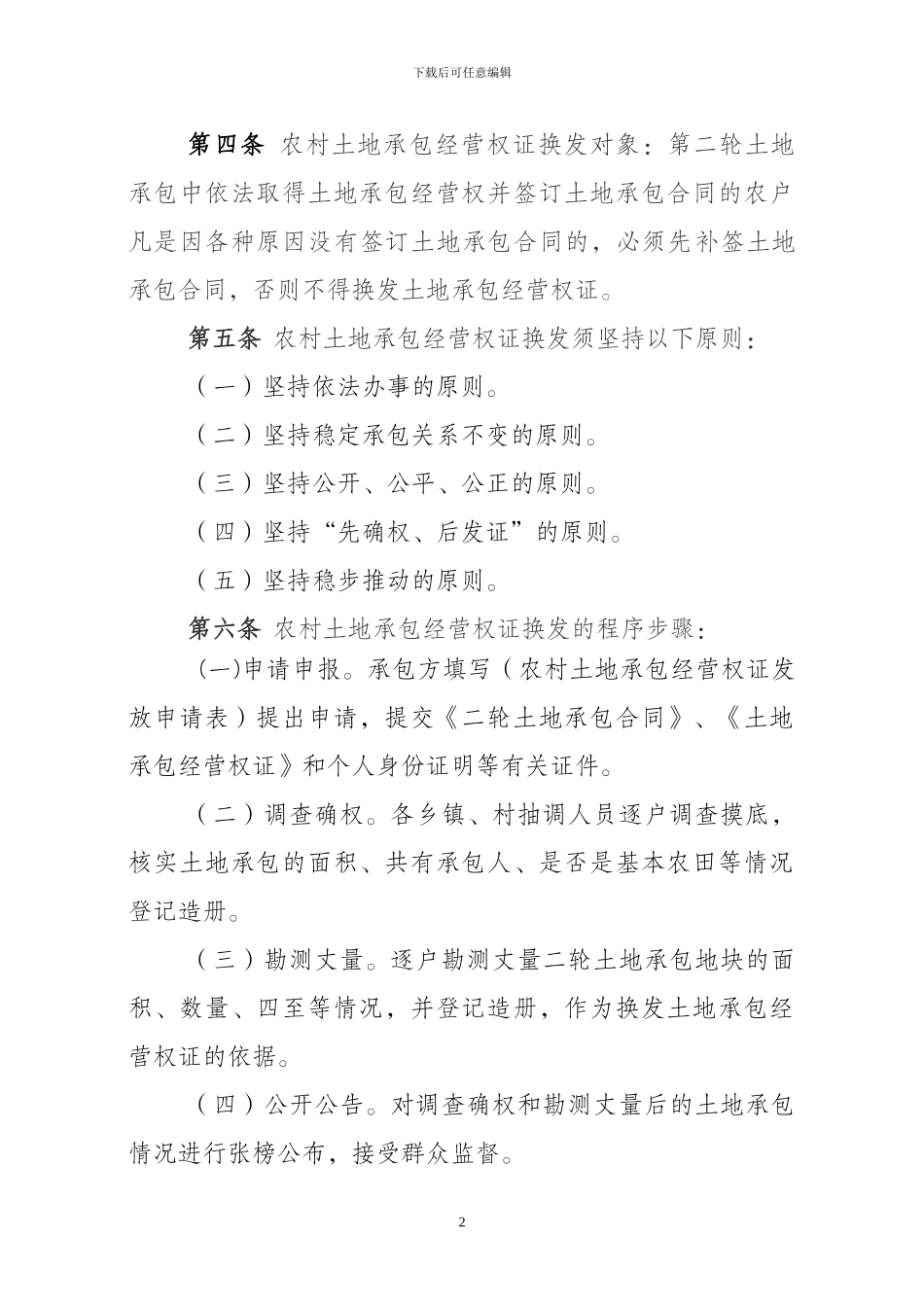 农民土地承包经营权证换发实施细则1_第2页