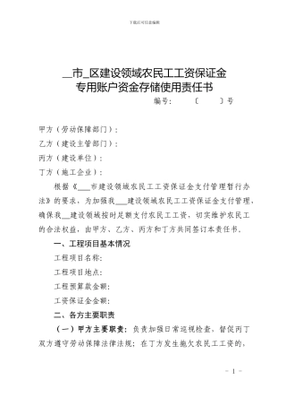 农民工工资保证金专用账户资金存储使用责任书