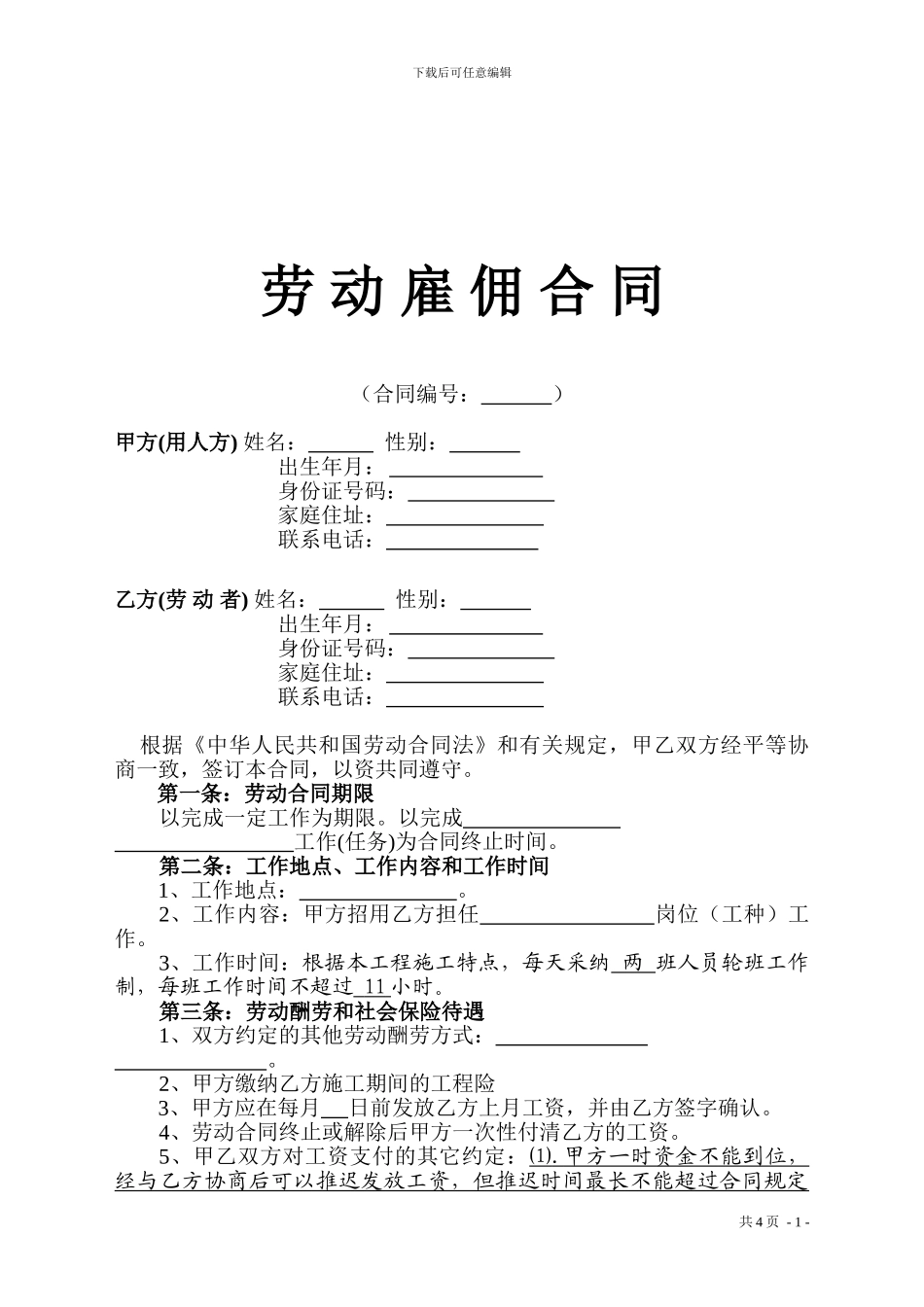 农民工劳动雇佣合同样本_第1页