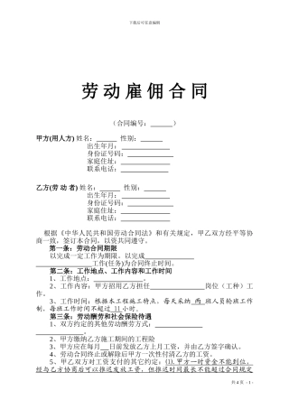 农民工劳动雇佣合同样本