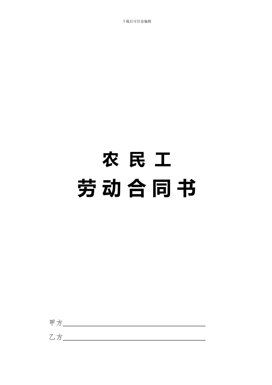 农民工合同书_第1页