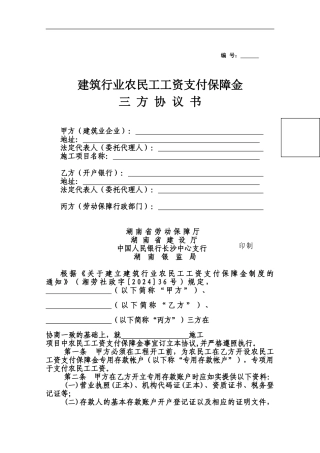 农民工工资支付保障金三方协议书