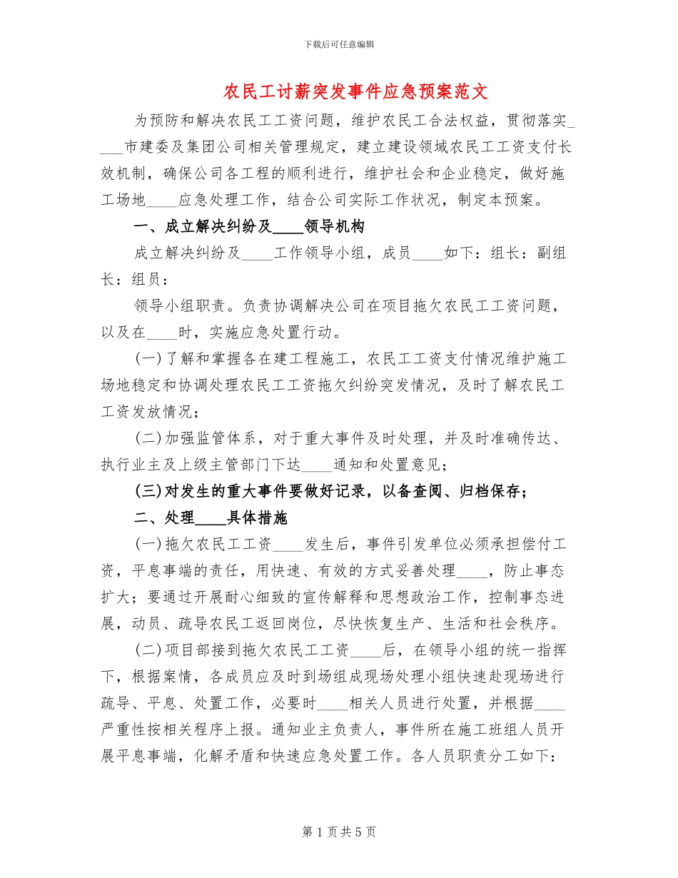 农民工讨薪突发事件应急预案范文_第1页