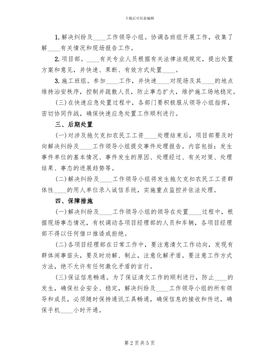 农民工讨薪突发事件应急预案范文_第2页