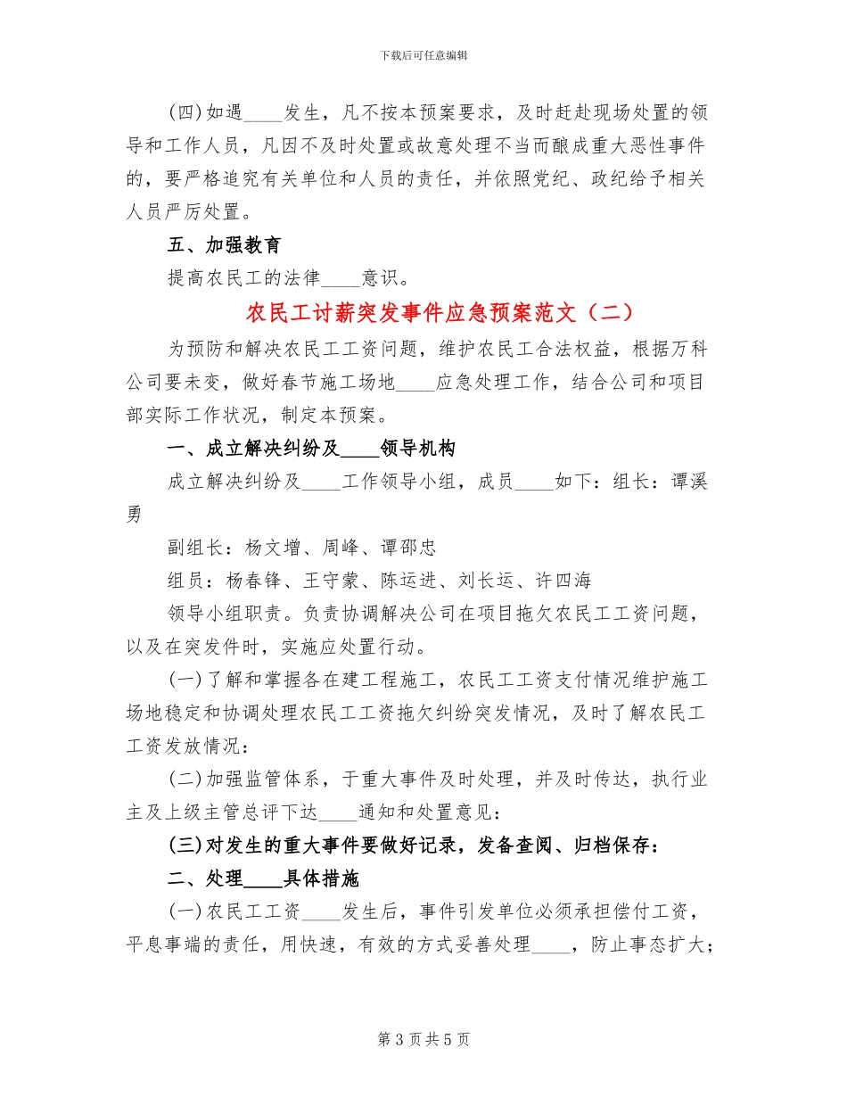 农民工讨薪突发事件应急预案范文_第3页