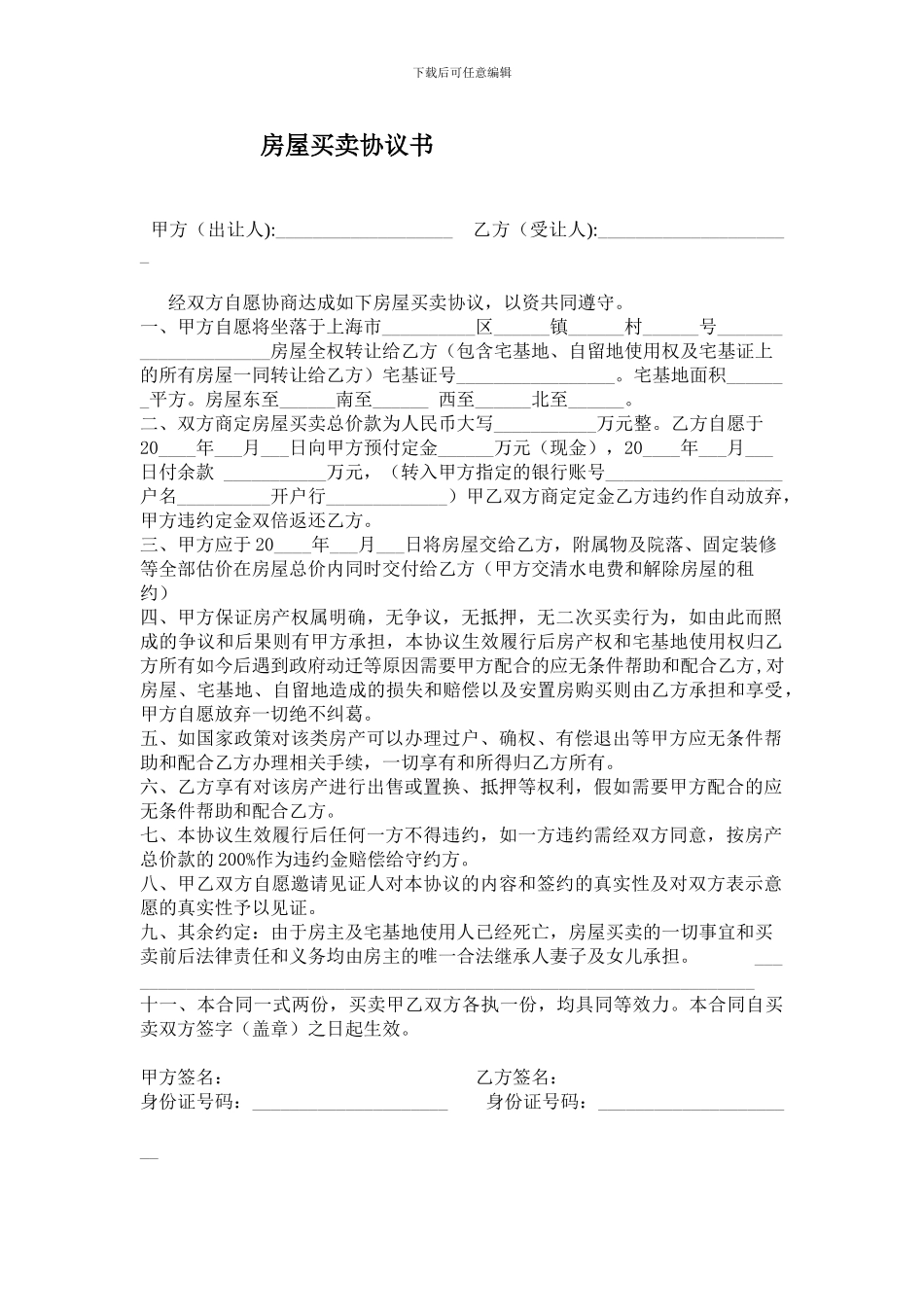 农民房买卖协议书_第1页