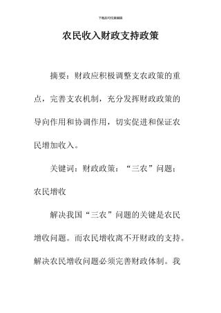 农民收入财政支持政策