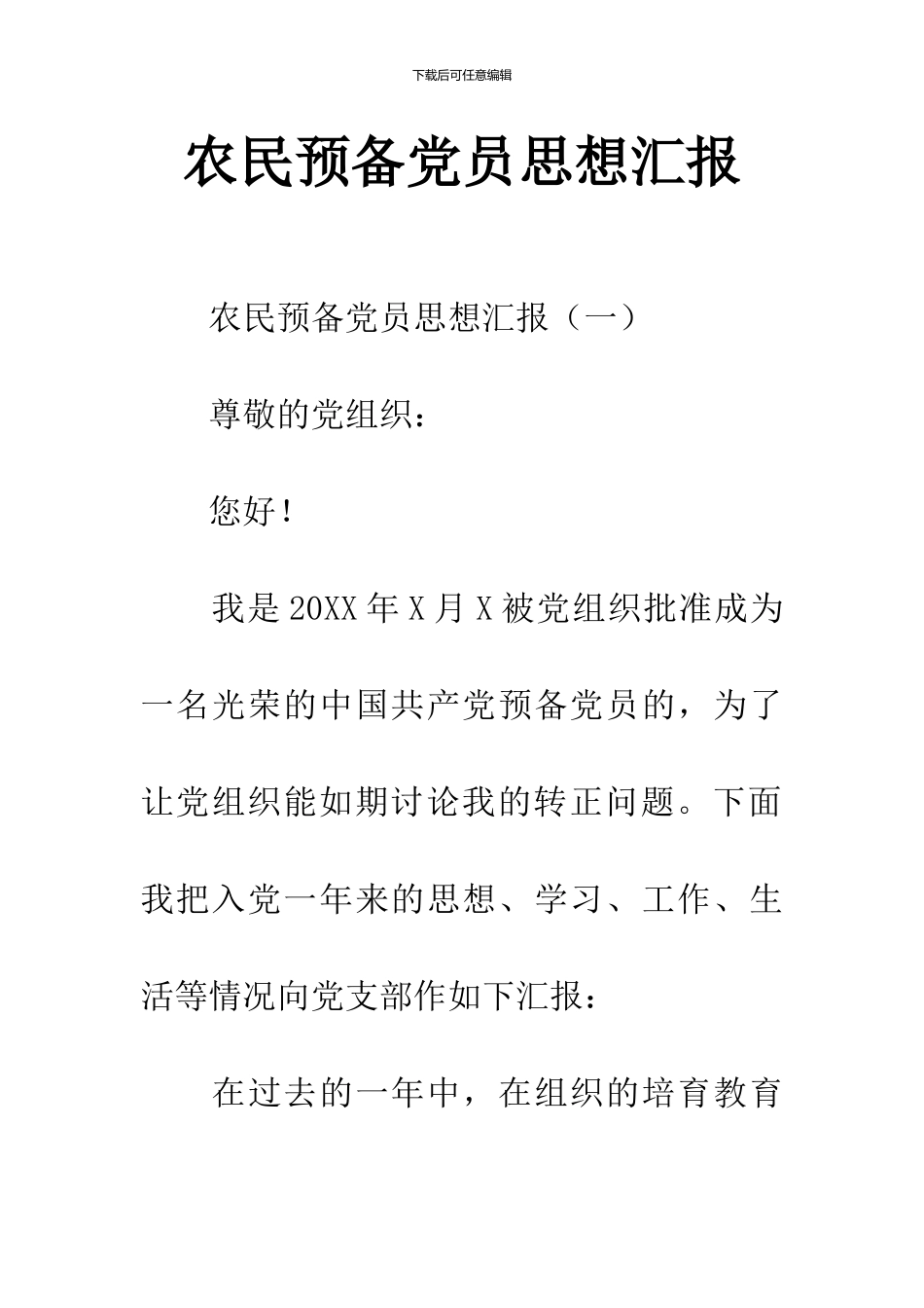 农民预备党员思想汇报_第1页