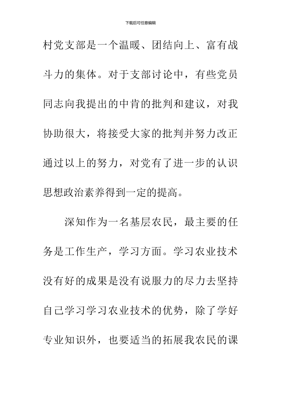 农民预备党员思想汇报_第3页