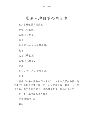 农用土地租赁合同范本