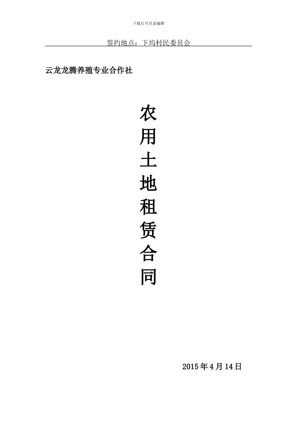 农田土地租赁合同_第3页